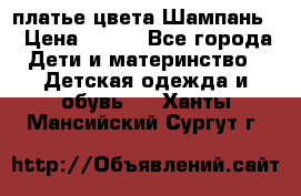 платье цвета Шампань  › Цена ­ 700 - Все города Дети и материнство » Детская одежда и обувь   . Ханты-Мансийский,Сургут г.